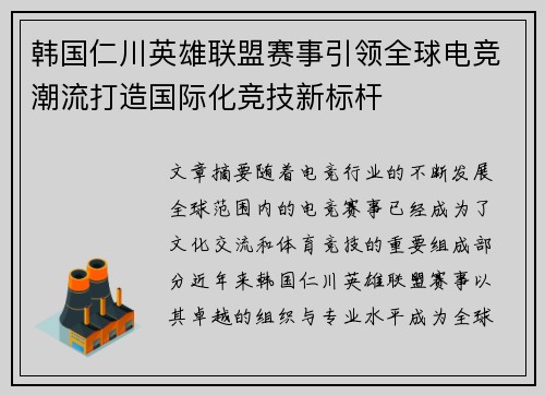 韩国仁川英雄联盟赛事引领全球电竞潮流打造国际化竞技新标杆