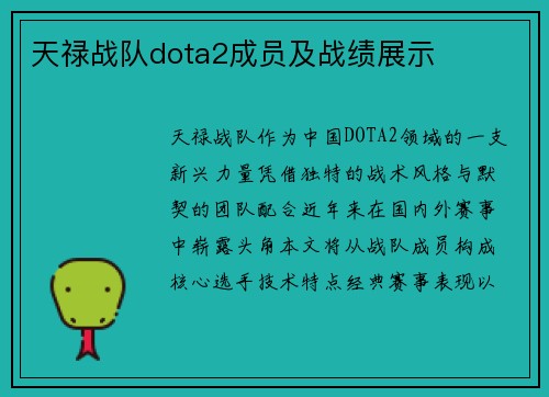 天禄战队dota2成员及战绩展示