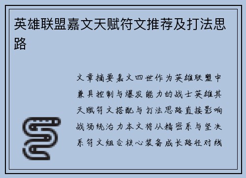 英雄联盟嘉文天赋符文推荐及打法思路