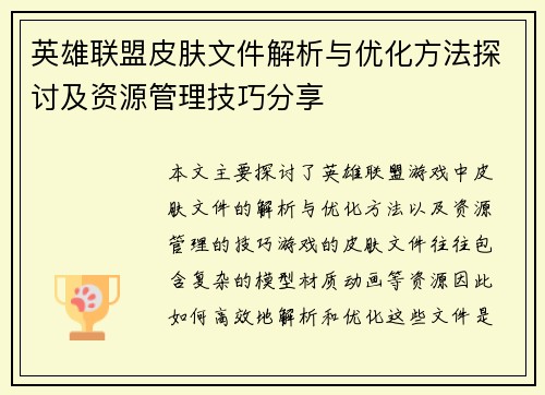 英雄联盟皮肤文件解析与优化方法探讨及资源管理技巧分享