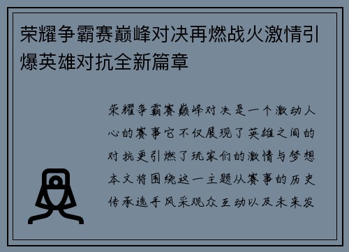 荣耀争霸赛巅峰对决再燃战火激情引爆英雄对抗全新篇章
