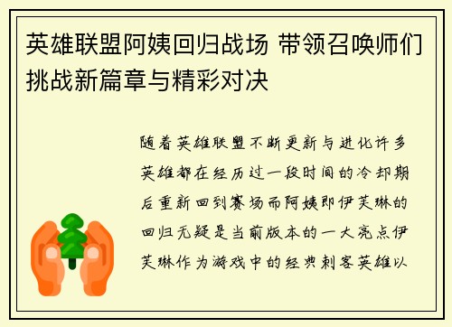 英雄联盟阿姨回归战场 带领召唤师们挑战新篇章与精彩对决