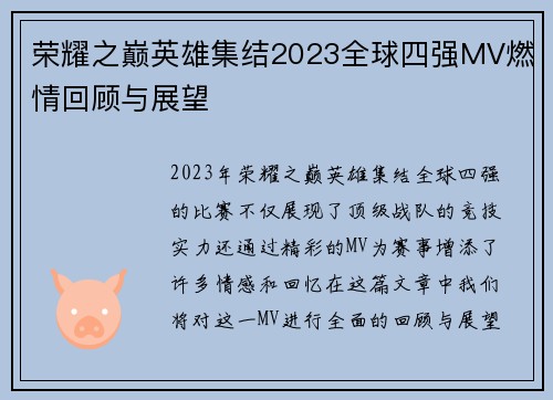 荣耀之巅英雄集结2023全球四强MV燃情回顾与展望