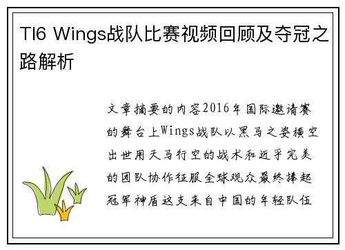 TI6 Wings战队比赛视频回顾及夺冠之路解析