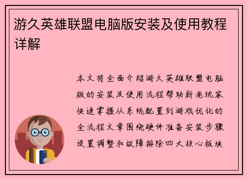 游久英雄联盟电脑版安装及使用教程详解