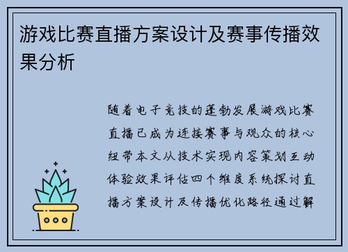 游戏比赛直播方案设计及赛事传播效果分析