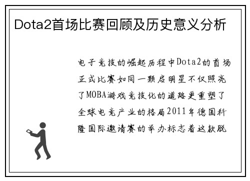 Dota2首场比赛回顾及历史意义分析