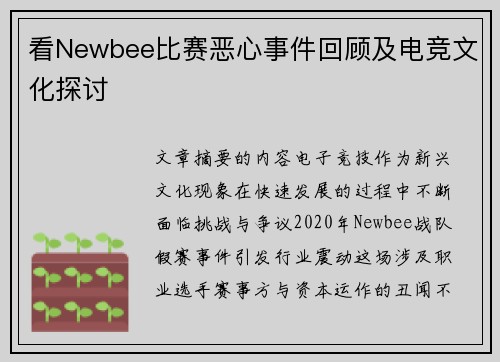 看Newbee比赛恶心事件回顾及电竞文化探讨