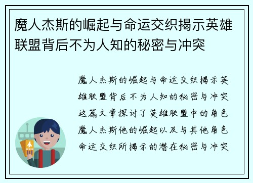 魔人杰斯的崛起与命运交织揭示英雄联盟背后不为人知的秘密与冲突