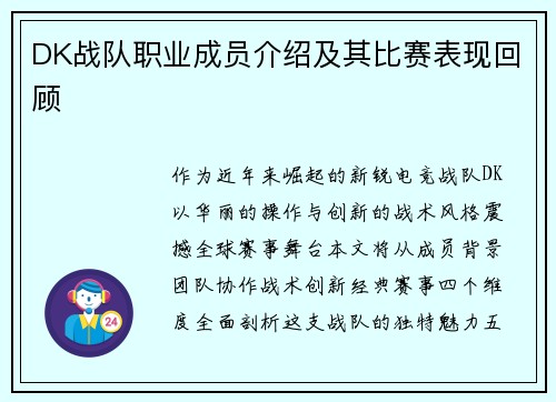 DK战队职业成员介绍及其比赛表现回顾