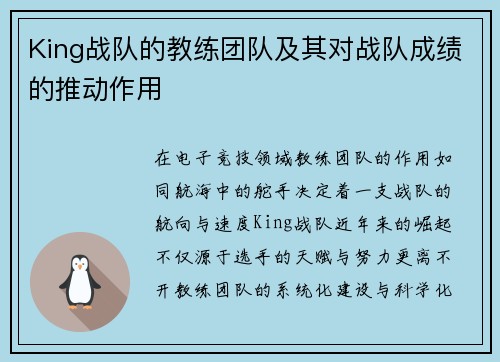 King战队的教练团队及其对战队成绩的推动作用