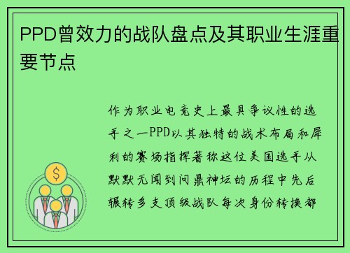 PPD曾效力的战队盘点及其职业生涯重要节点