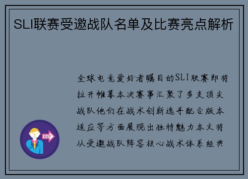 SLI联赛受邀战队名单及比赛亮点解析