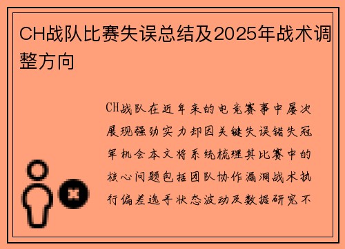 CH战队比赛失误总结及2025年战术调整方向
