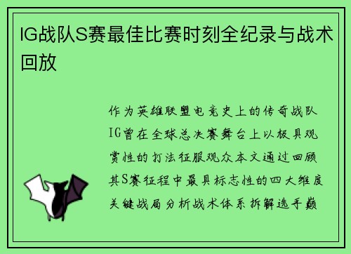 IG战队S赛最佳比赛时刻全纪录与战术回放