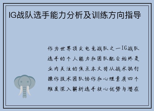 IG战队选手能力分析及训练方向指导