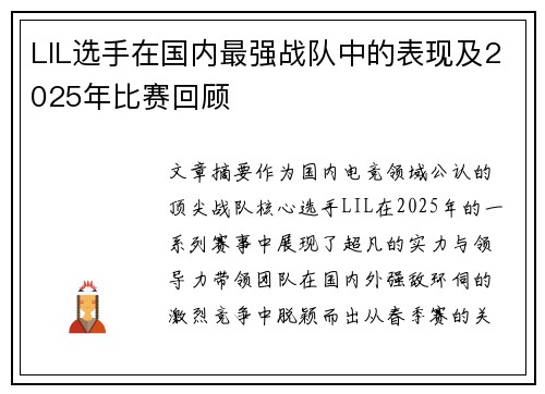 LIL选手在国内最强战队中的表现及2025年比赛回顾